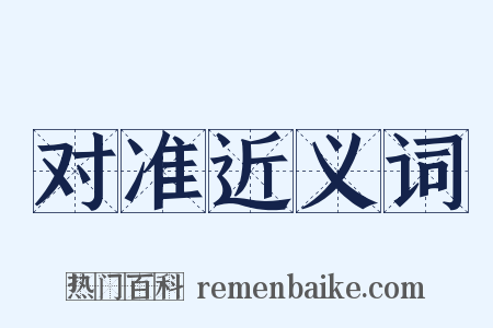 对准近义词是什么意思的图片